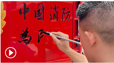 挥毫泼墨！当消防员写起书法