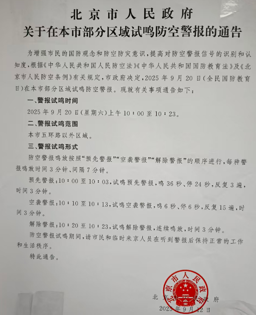 9月20日北京市部分区域试鸣防空警报（图片消息）