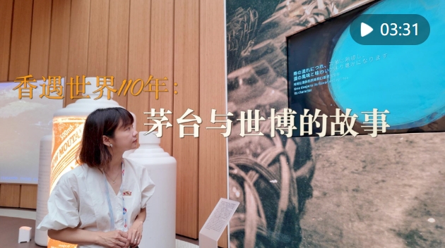 香遇世界110年:茅台与世博的故事